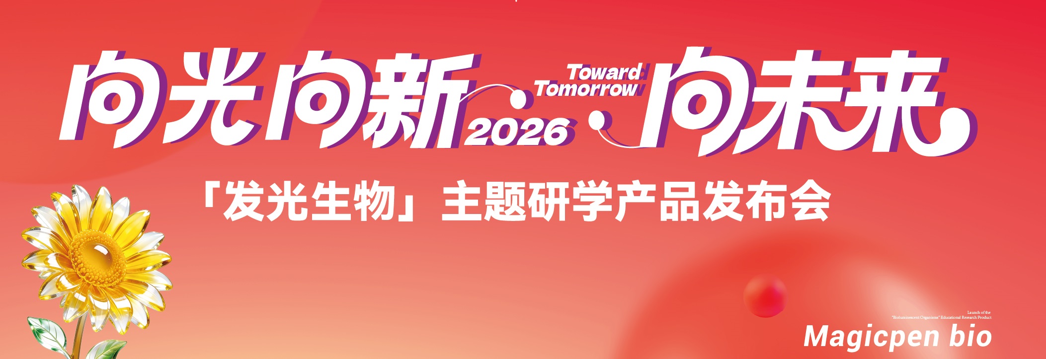重磅发布 国内首个“发光生物”研学产品正式落地 开拓“合成生物+”产业新蓝海