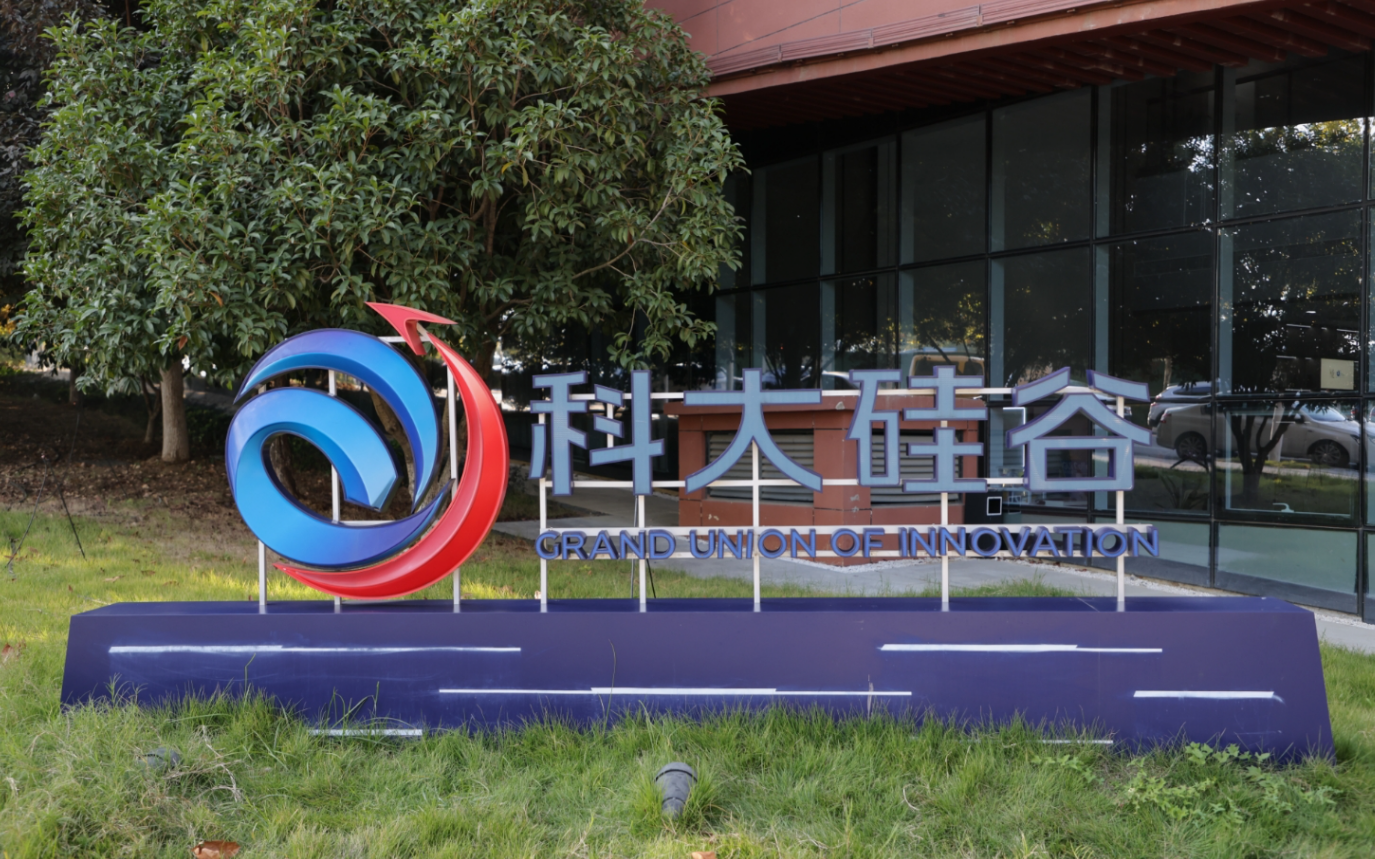 高质量发展调研行 安徽科大硅谷：培土育苗，助初创企业茁壮成长